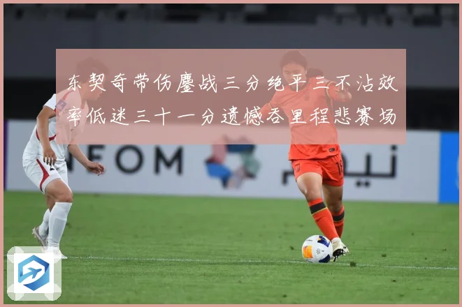 东契奇带伤鏖战三分绝平三不沾效率低迷三十一分遗憾吞里程悲赛场复盘-深度解析