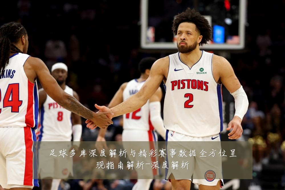 足球多库深度解析与精彩赛事数据全方位呈现指南解析-深度解析