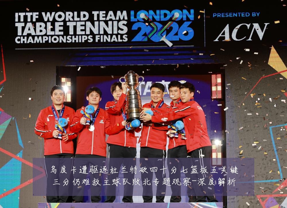 乌度卡遭驱逐杜兰特砍四十分七篮板五关键三分仍难救主球队败北专题观察-深度解析