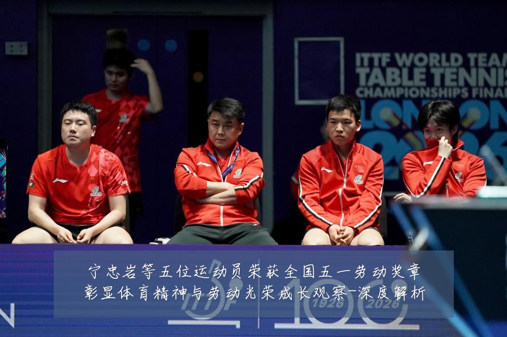 宁忠岩等五位运动员荣获全国五一劳动奖章彰显体育精神与劳动光荣成长观察-深度解析