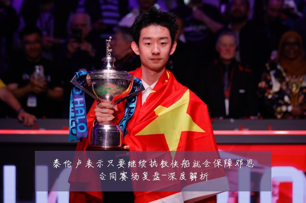 泰伦卢表示只要继续执教快船就会保障邓恩合同赛场复盘-深度解析