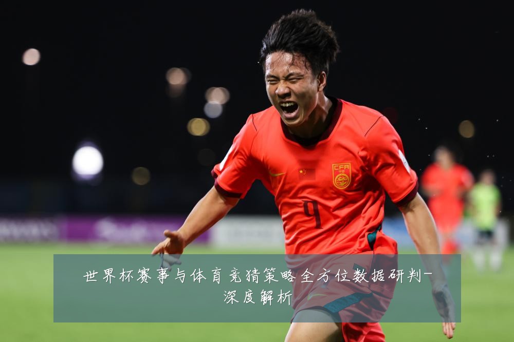 世界杯赛事与体育竞猜策略全方位数据研判-深度解析